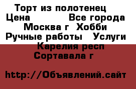 Торт из полотенец. › Цена ­ 2 200 - Все города, Москва г. Хобби. Ручные работы » Услуги   . Карелия респ.,Сортавала г.